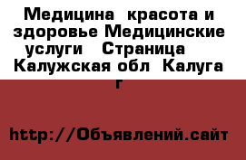 Медицина, красота и здоровье Медицинские услуги - Страница 3 . Калужская обл.,Калуга г.